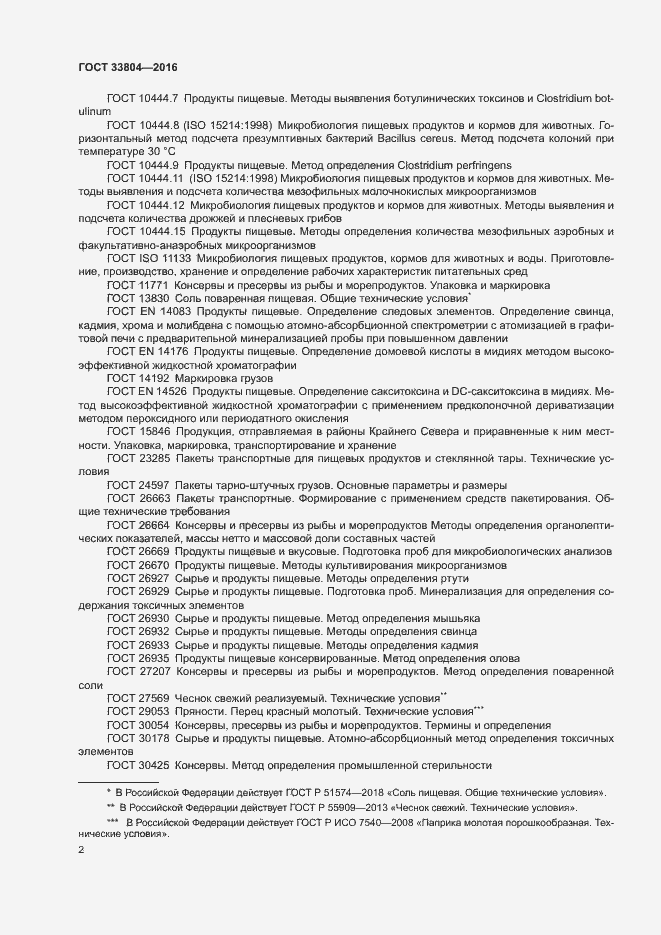 Страница 5 ГОСТ 33804-2016