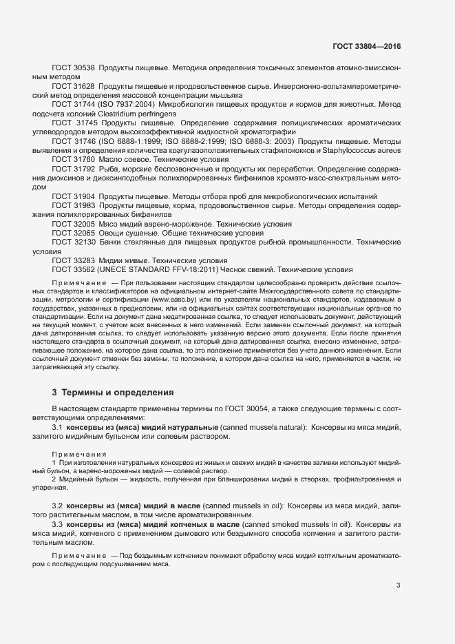 Страница 6 ГОСТ 33804-2016