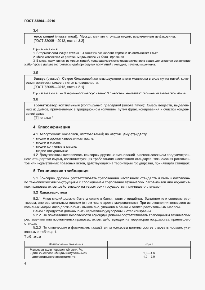 Страница 7 ГОСТ 33804-2016