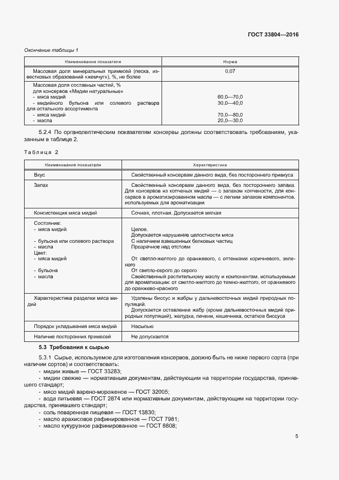 Страница 8 ГОСТ 33804-2016