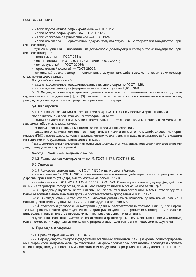 Страница 9 ГОСТ 33804-2016