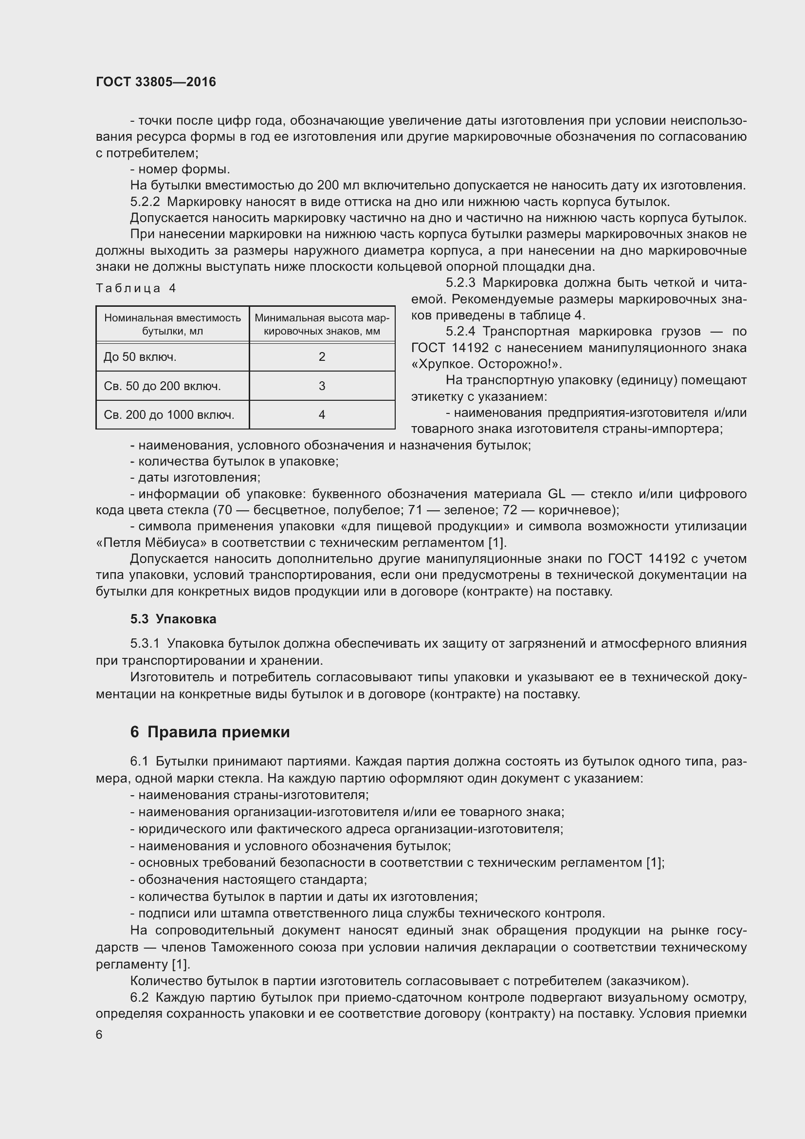 Страница 10 ГОСТ 33805-2016