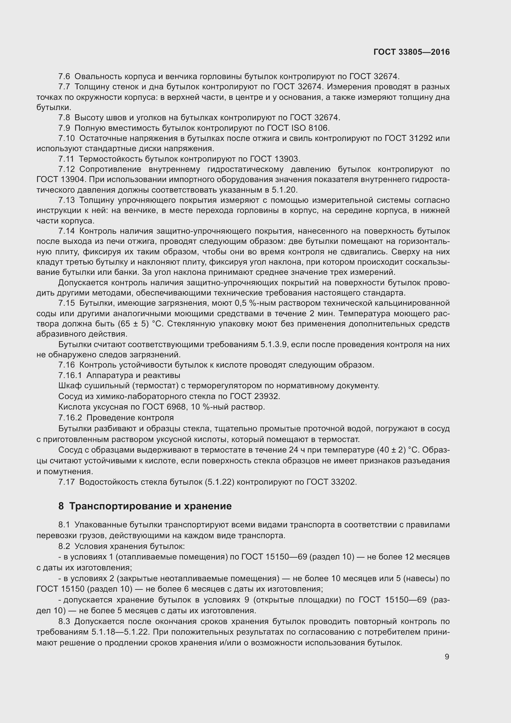 Страница 13 ГОСТ 33805-2016