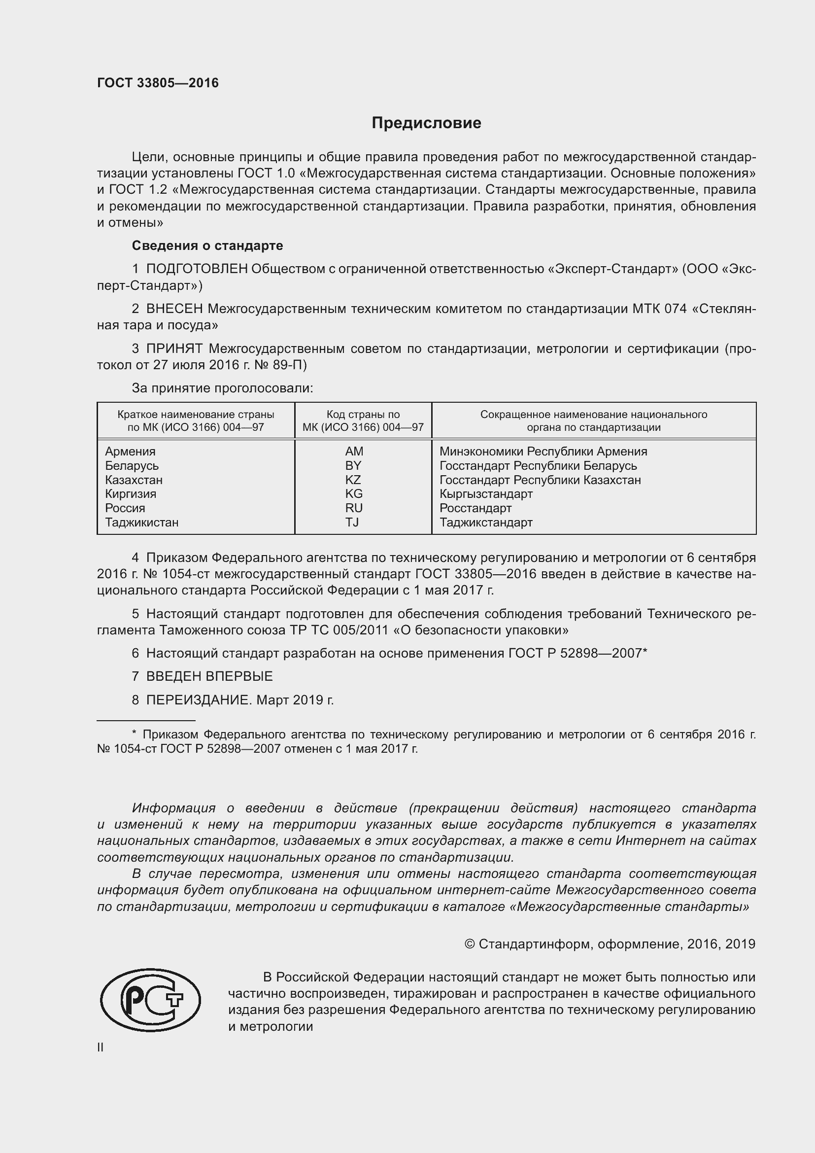 Страница 2 ГОСТ 33805-2016