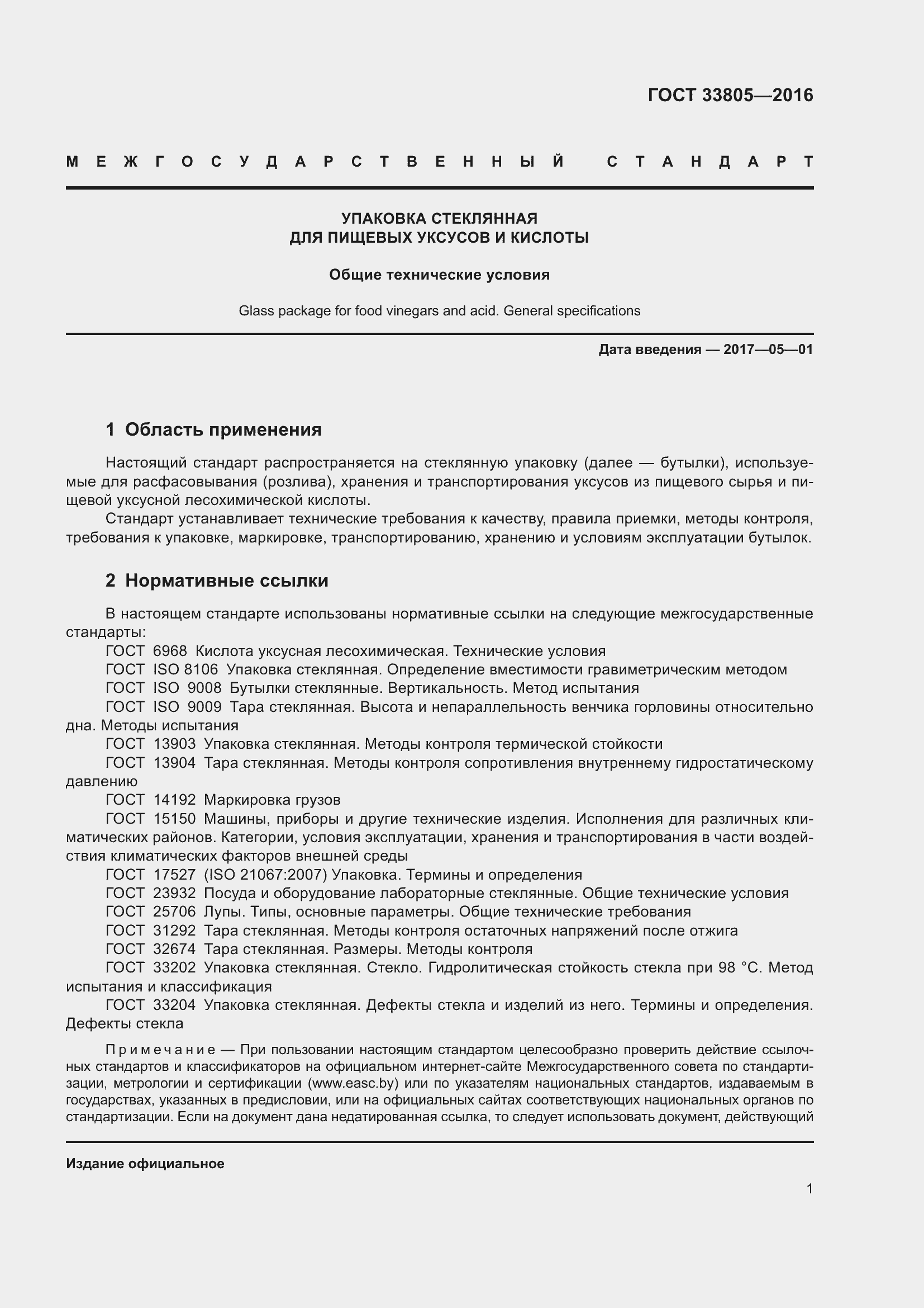 Страница 5 ГОСТ 33805-2016