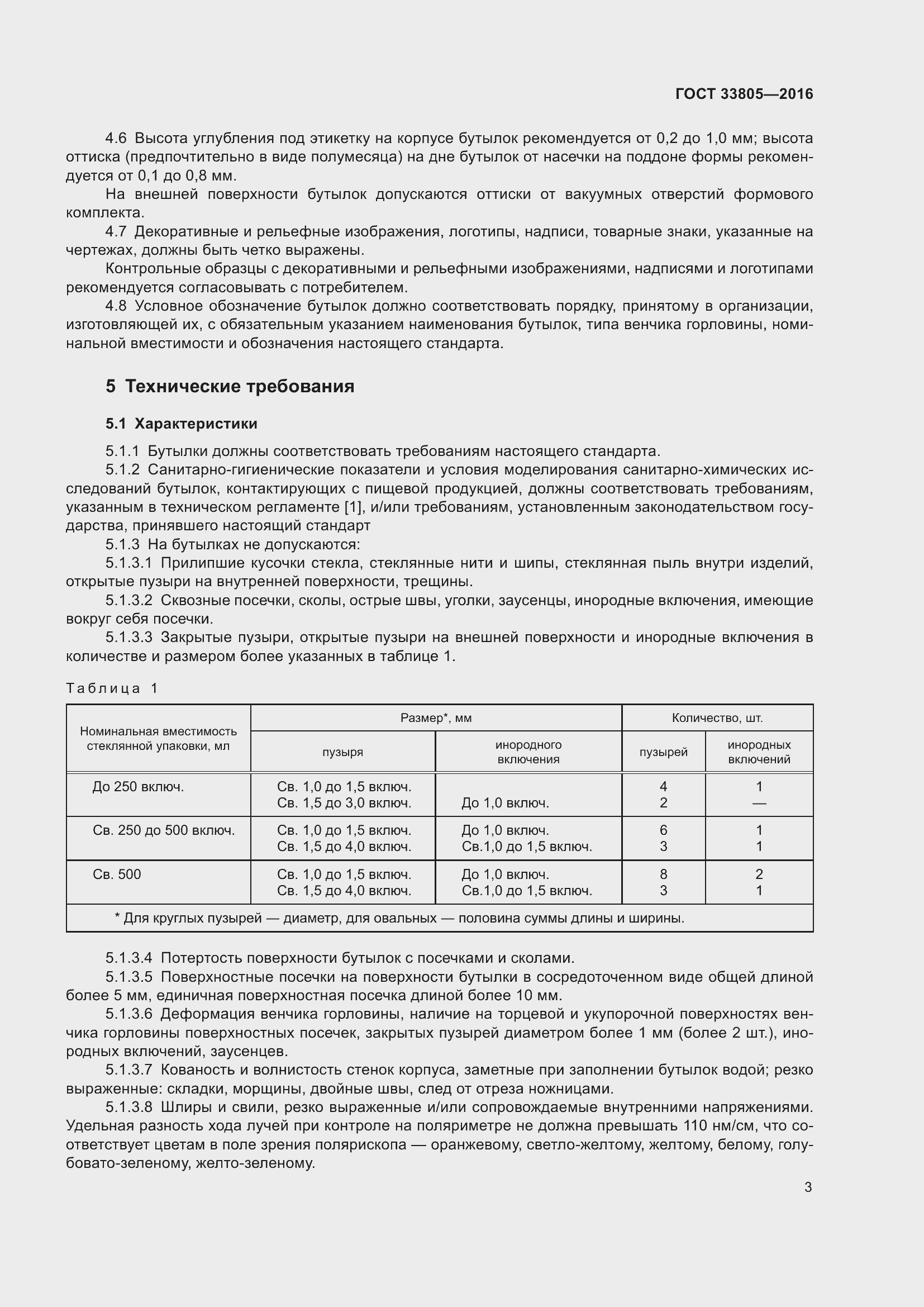 Страница 7 ГОСТ 33805-2016