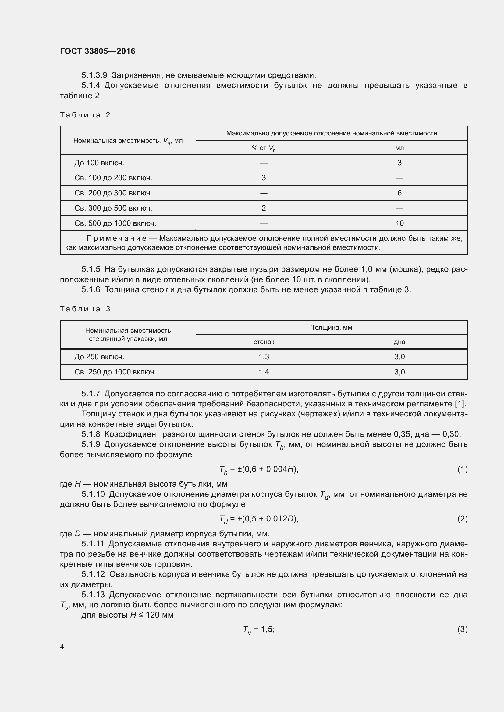 Страница 8 ГОСТ 33805-2016