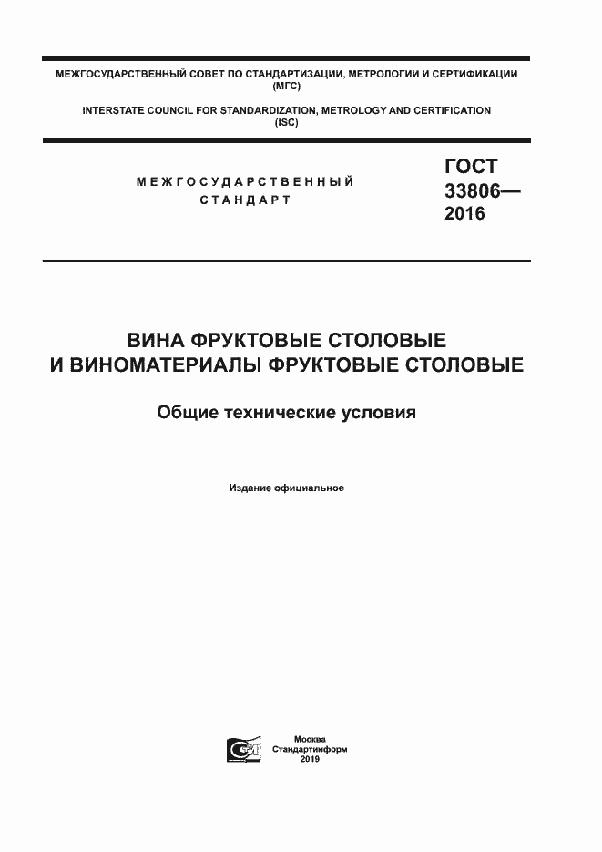 Страница 1 ГОСТ 33806-2016