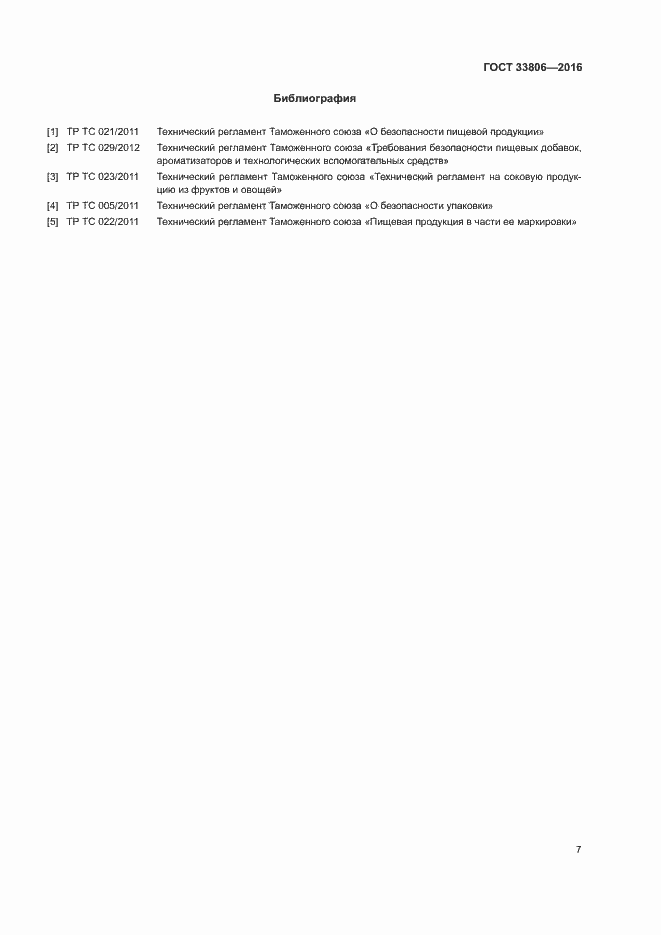 Страница 10 ГОСТ 33806-2016