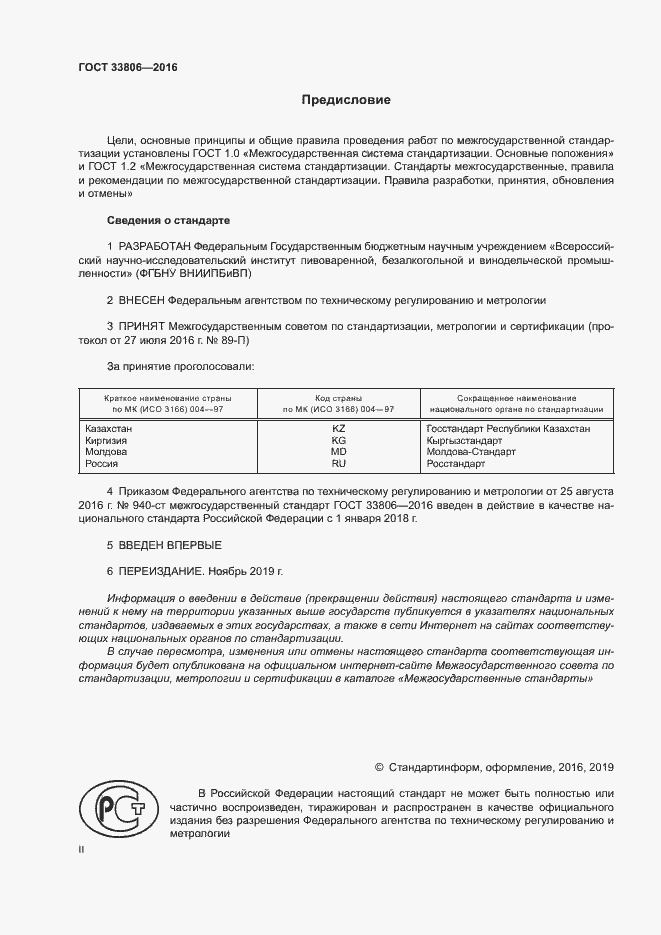 Страница 2 ГОСТ 33806-2016