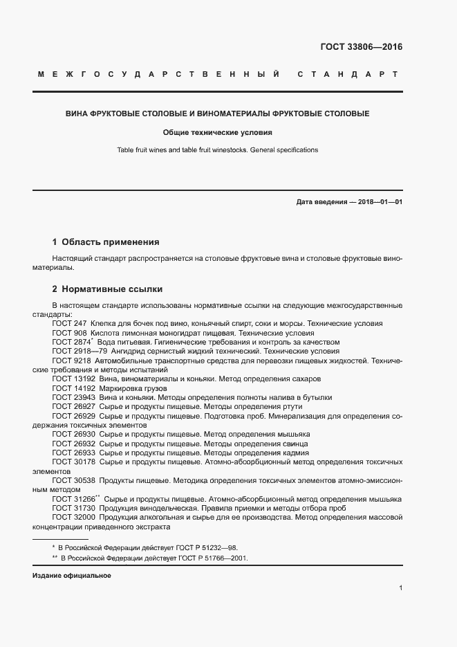 Страница 4 ГОСТ 33806-2016