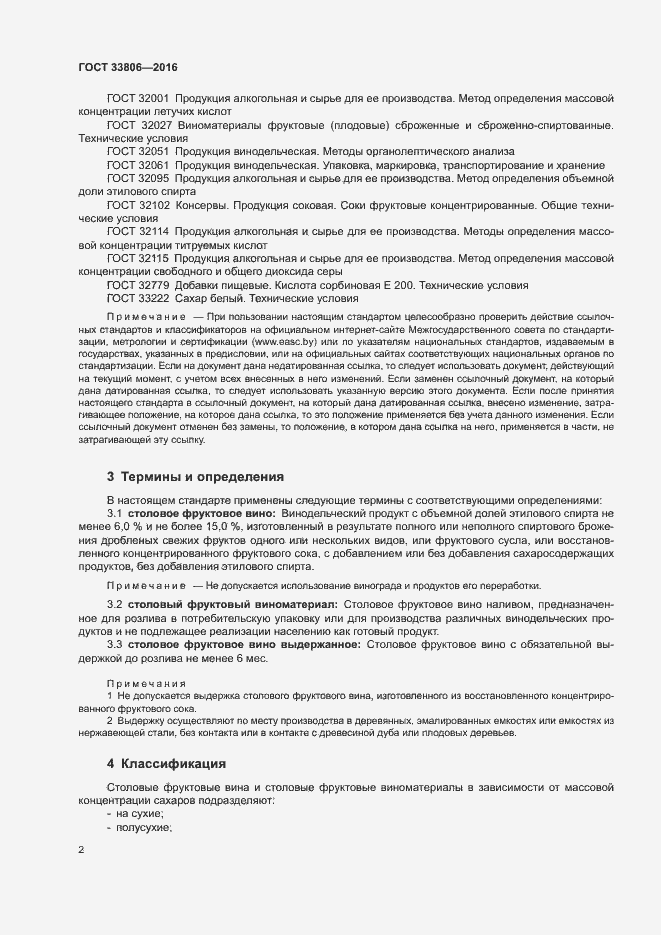 Страница 5 ГОСТ 33806-2016