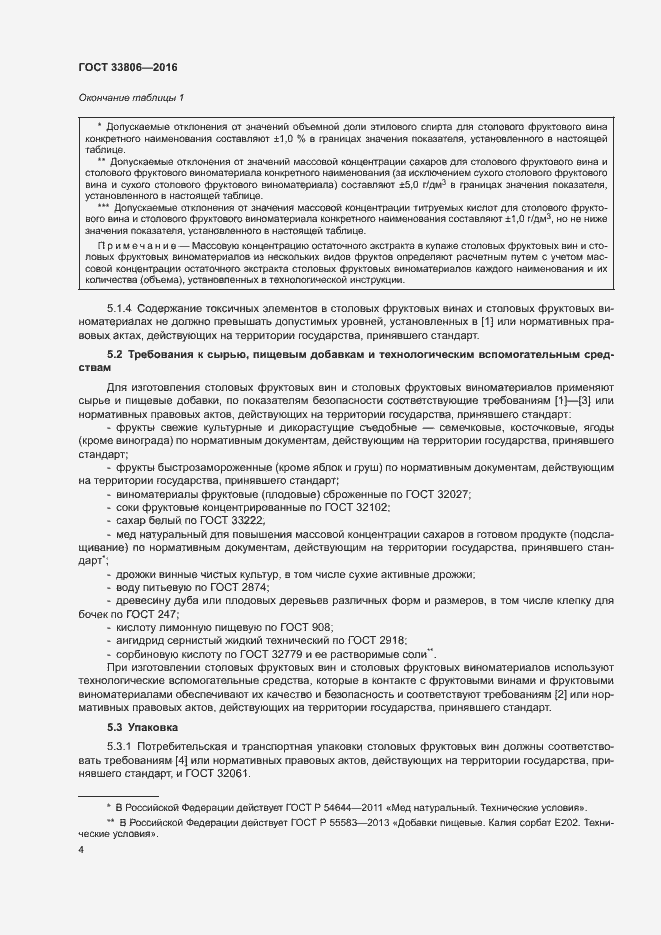 Страница 7 ГОСТ 33806-2016