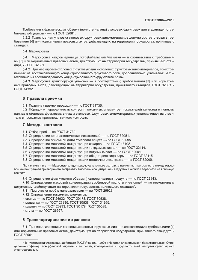 Страница 8 ГОСТ 33806-2016