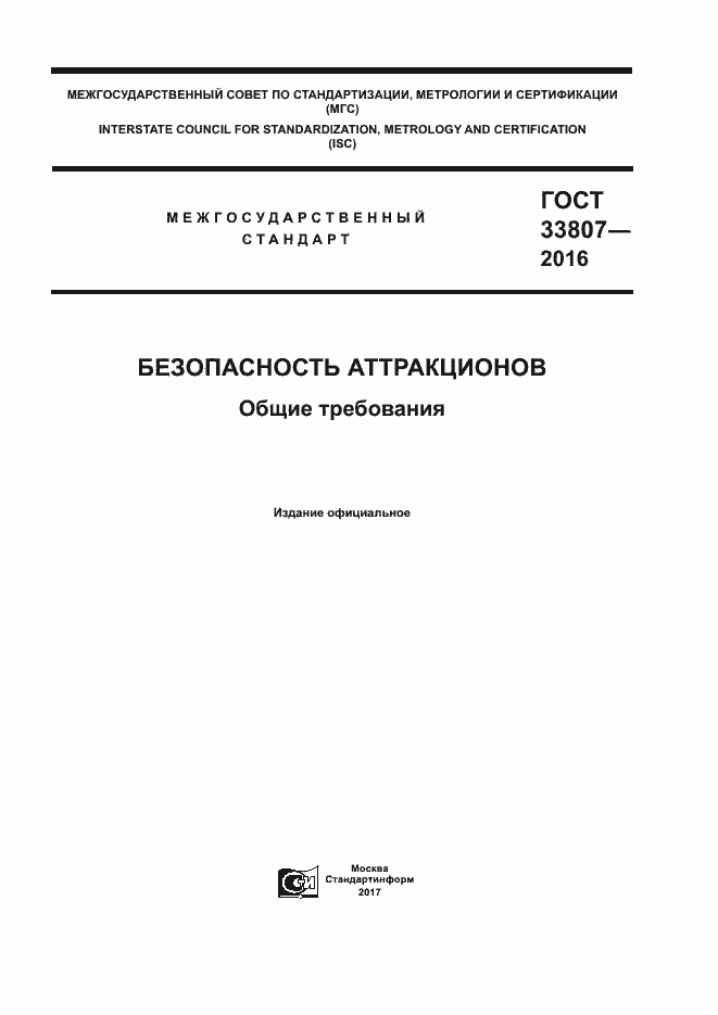 Страница 1 ГОСТ 33807-2016
