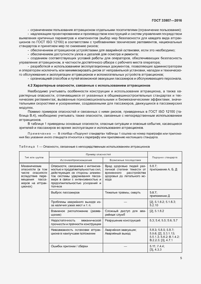 Страница 10 ГОСТ 33807-2016