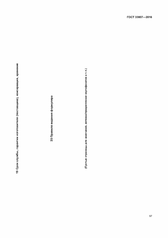 Страница 102 ГОСТ 33807-2016
