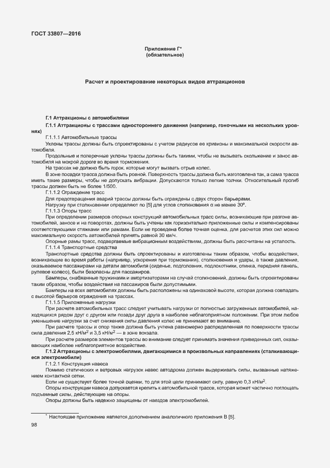 Страница 103 ГОСТ 33807-2016