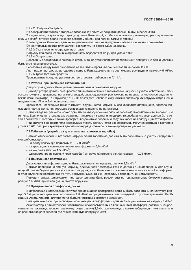 Страница 104 ГОСТ 33807-2016