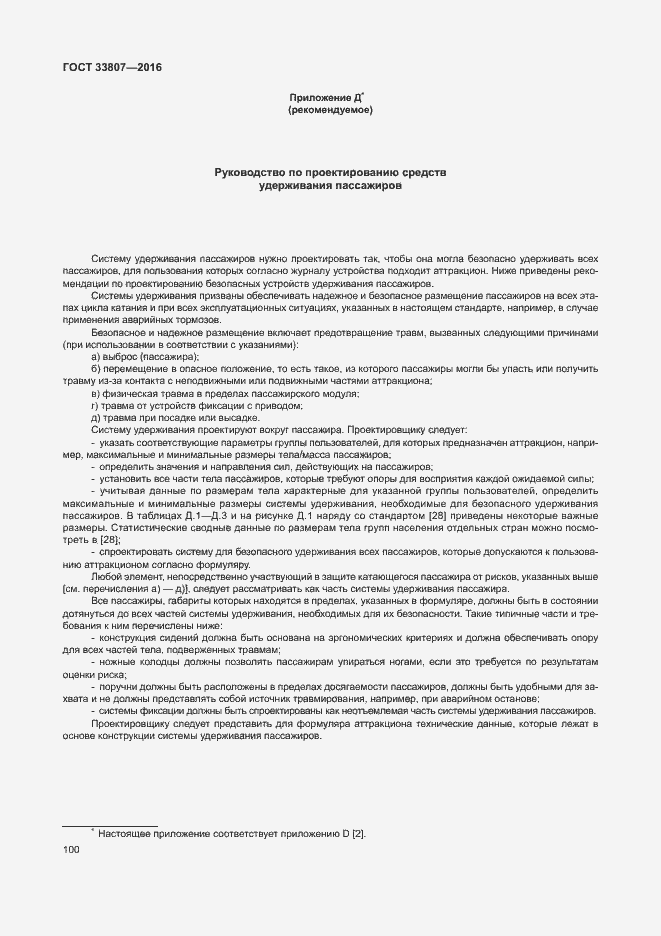 Страница 105 ГОСТ 33807-2016