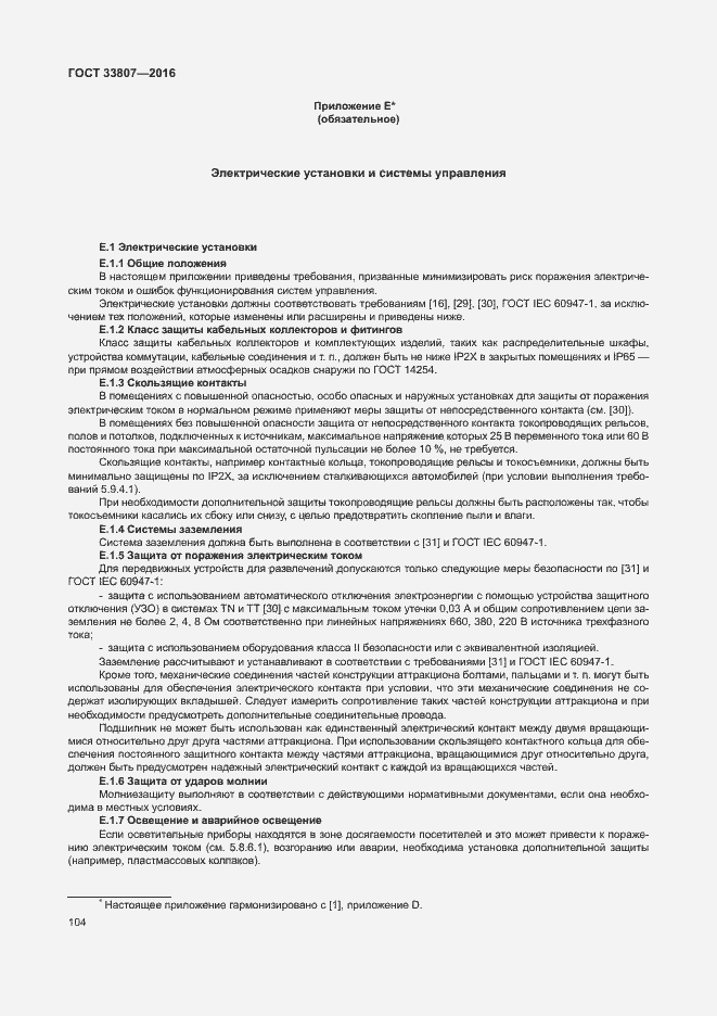 Страница 109 ГОСТ 33807-2016