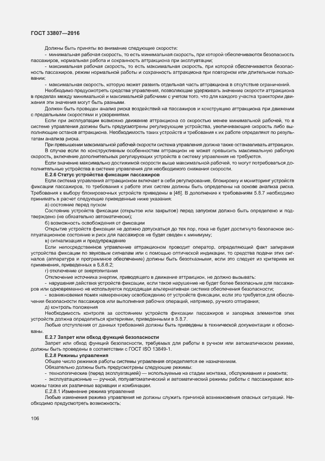 Страница 111 ГОСТ 33807-2016