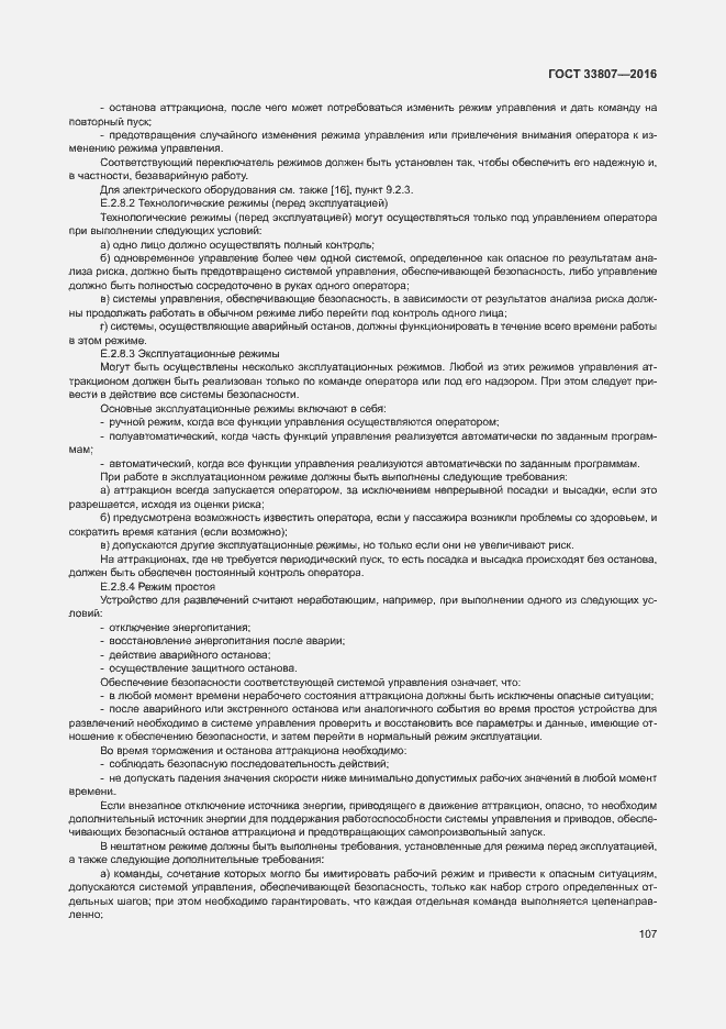 Страница 112 ГОСТ 33807-2016