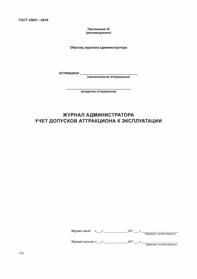 Страница 115 ГОСТ 33807-2016