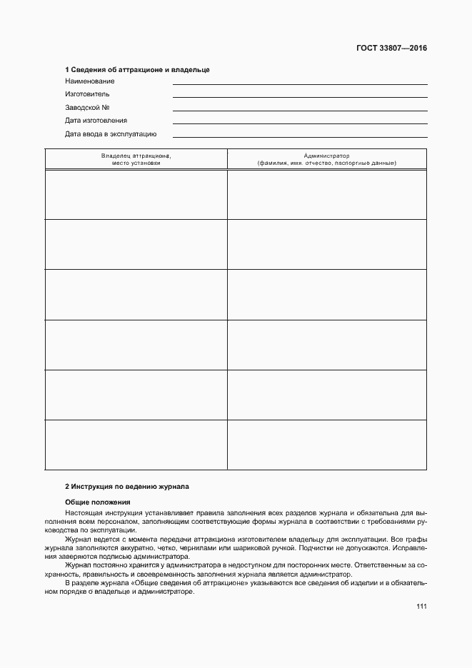 Страница 116 ГОСТ 33807-2016