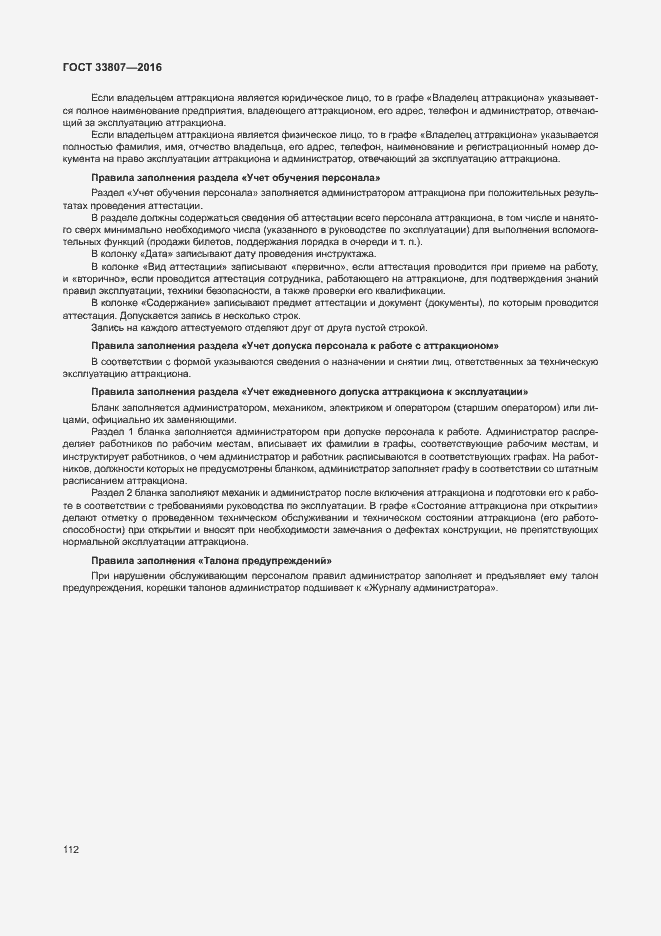 Страница 117 ГОСТ 33807-2016