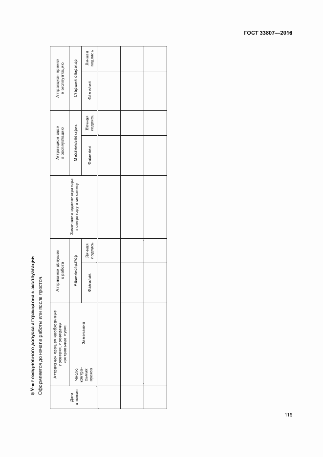 Страница 120 ГОСТ 33807-2016