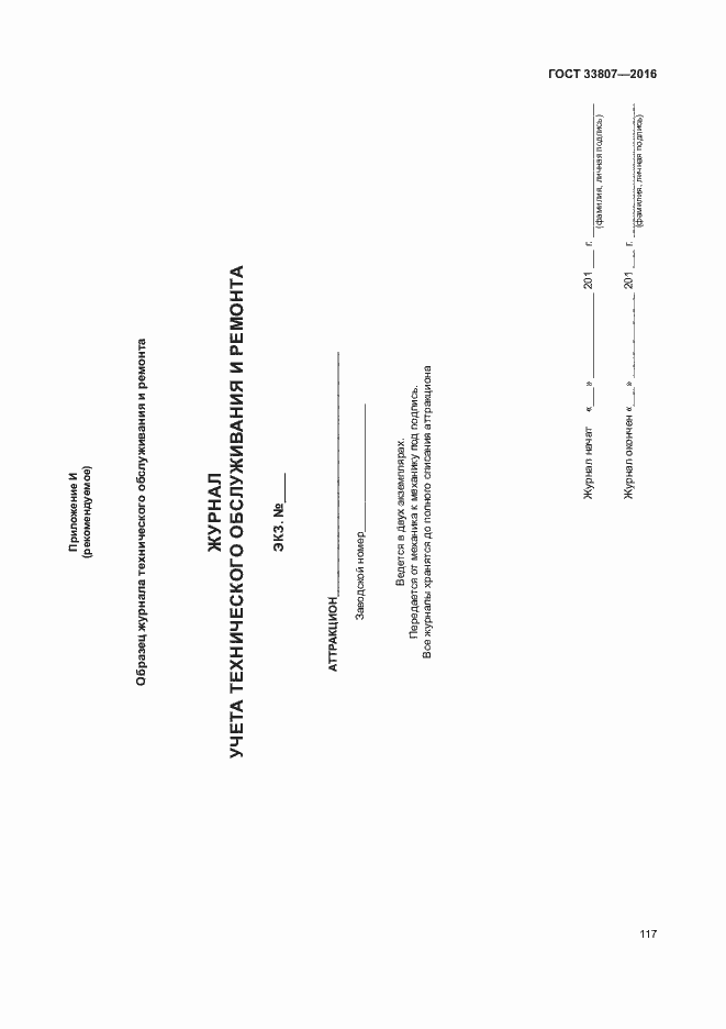 Страница 122 ГОСТ 33807-2016