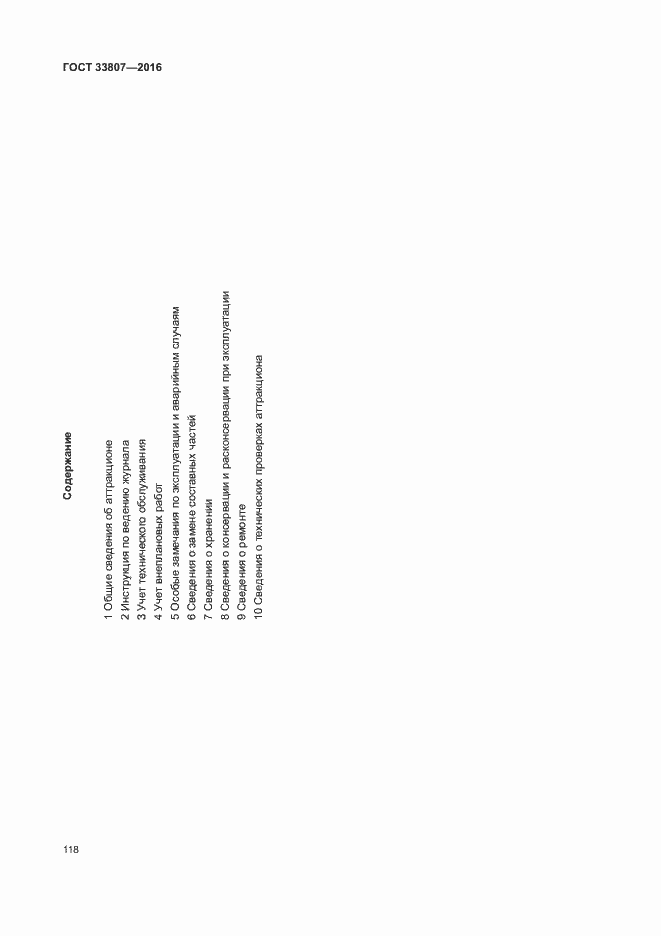 Страница 123 ГОСТ 33807-2016