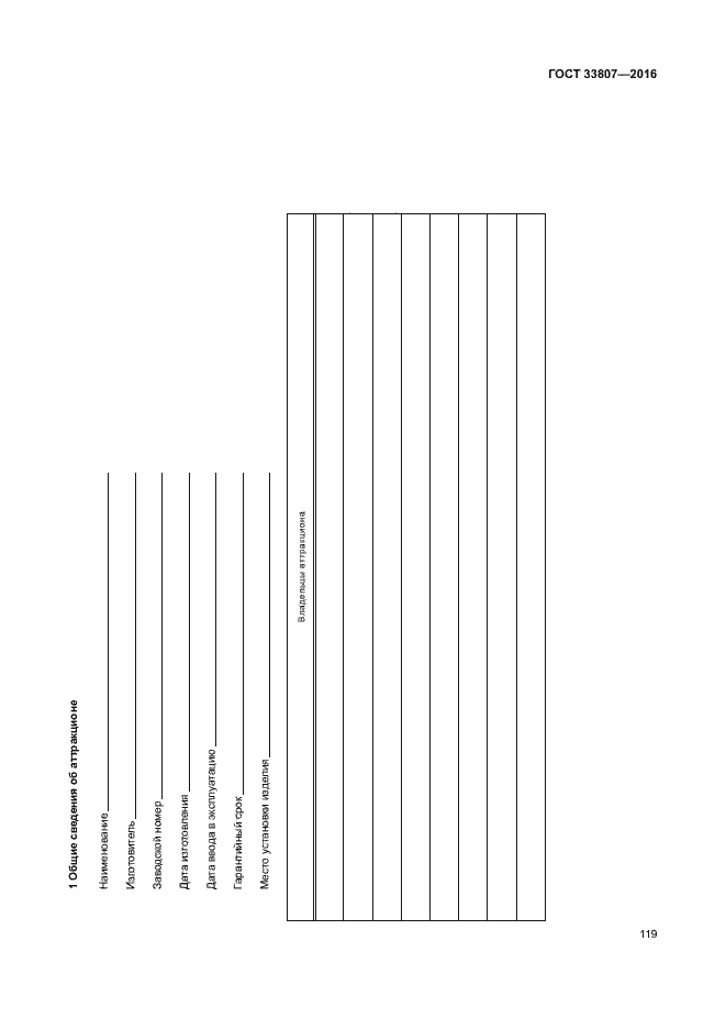 Страница 124 ГОСТ 33807-2016