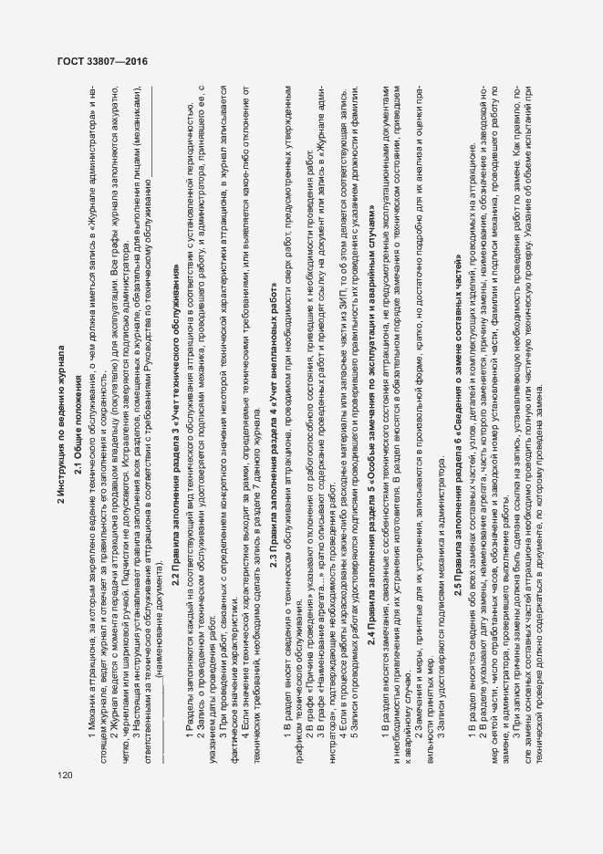 Страница 125 ГОСТ 33807-2016