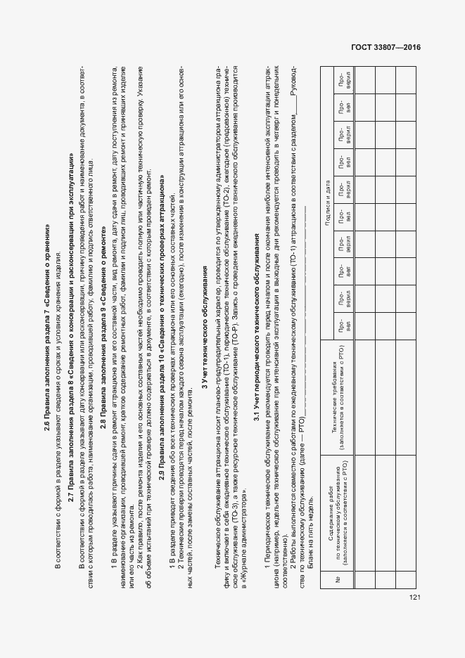Страница 126 ГОСТ 33807-2016