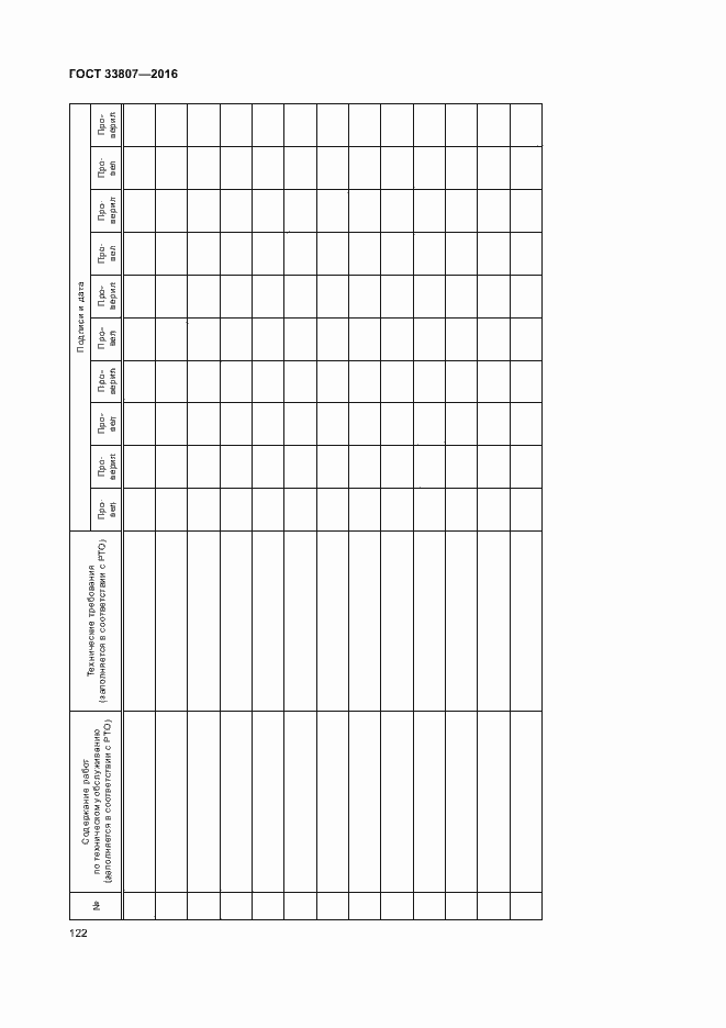 Страница 127 ГОСТ 33807-2016