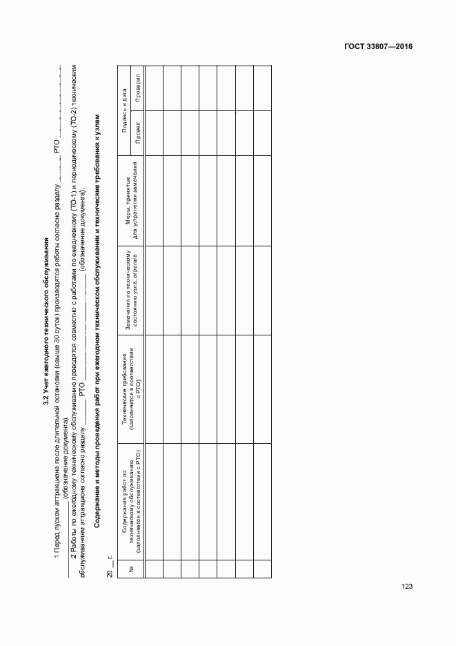 Страница 128 ГОСТ 33807-2016