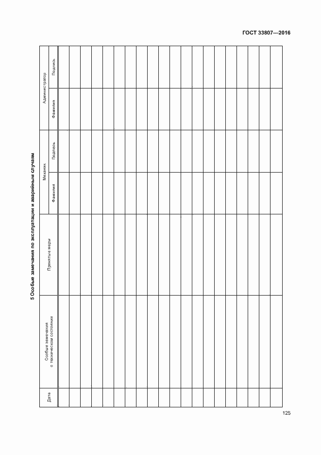 Страница 130 ГОСТ 33807-2016