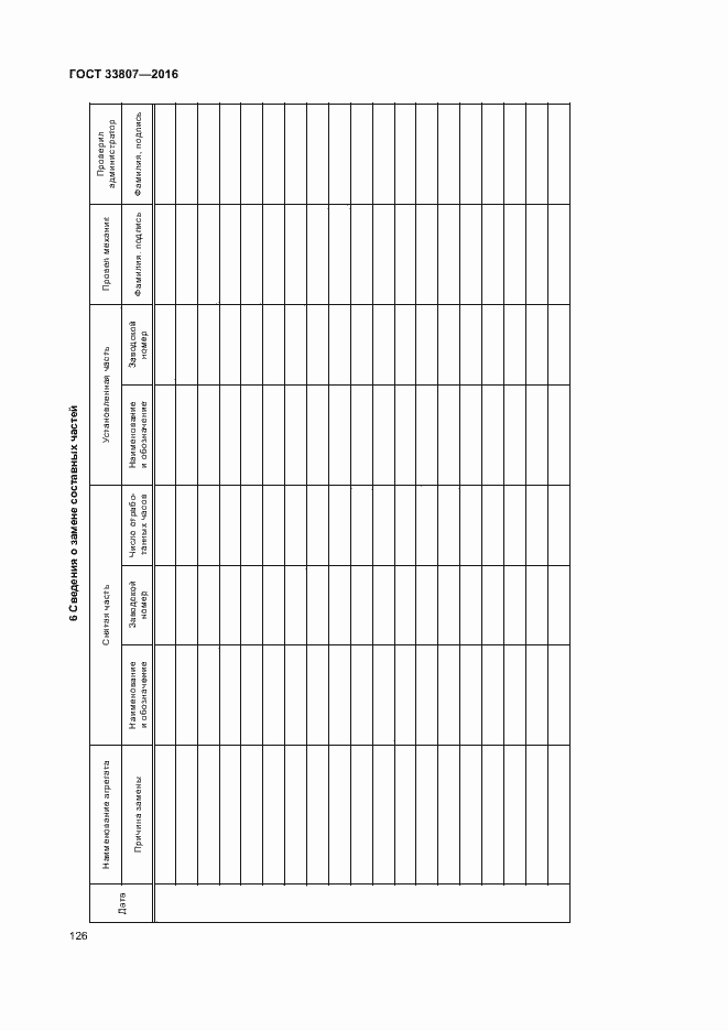 Страница 131 ГОСТ 33807-2016