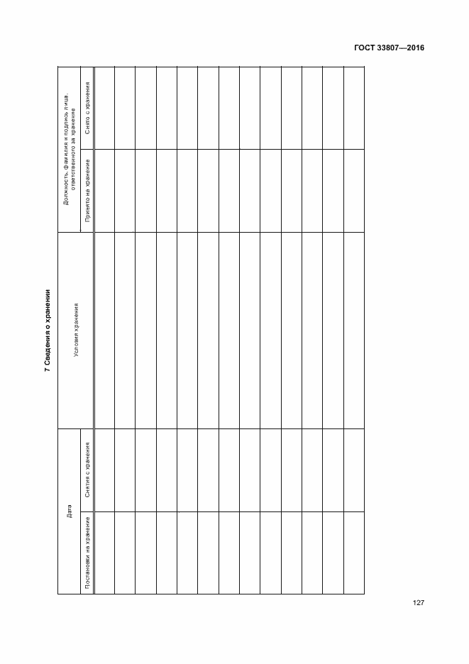 Страница 132 ГОСТ 33807-2016