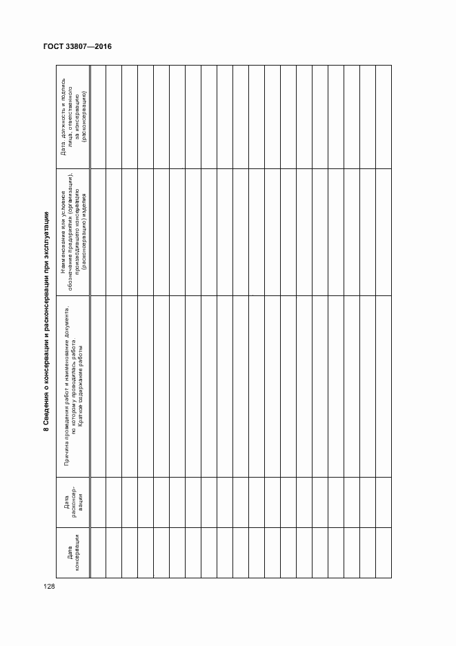 Страница 133 ГОСТ 33807-2016