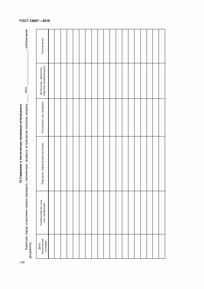 Страница 135 ГОСТ 33807-2016