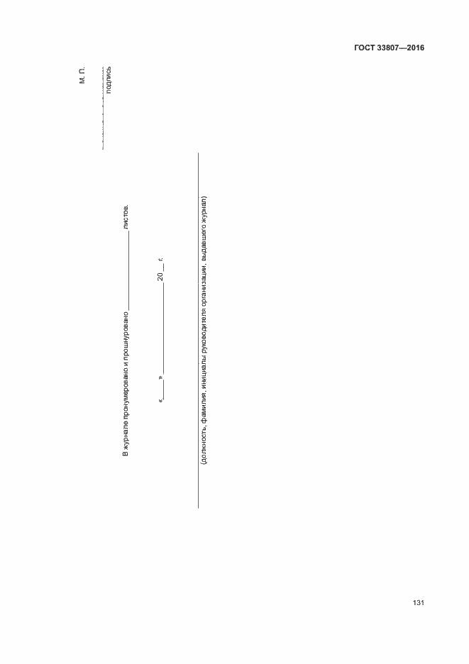 Страница 136 ГОСТ 33807-2016