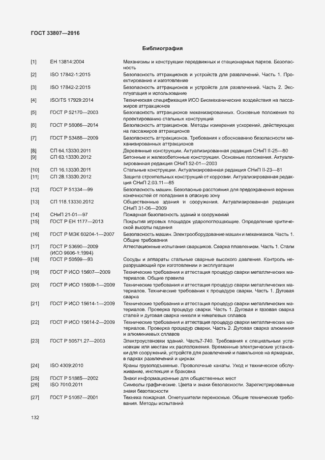 Страница 137 ГОСТ 33807-2016