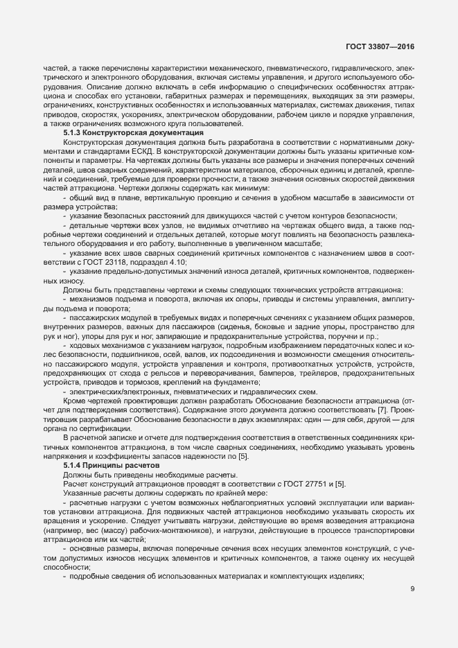 Страница 14 ГОСТ 33807-2016