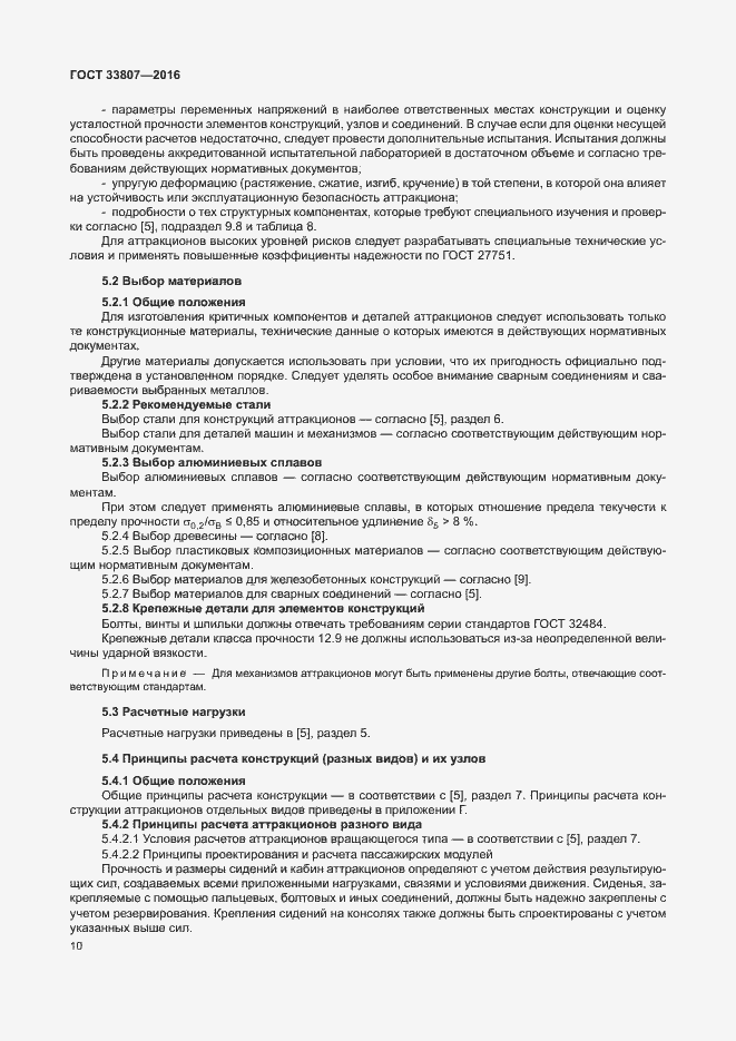 Страница 15 ГОСТ 33807-2016