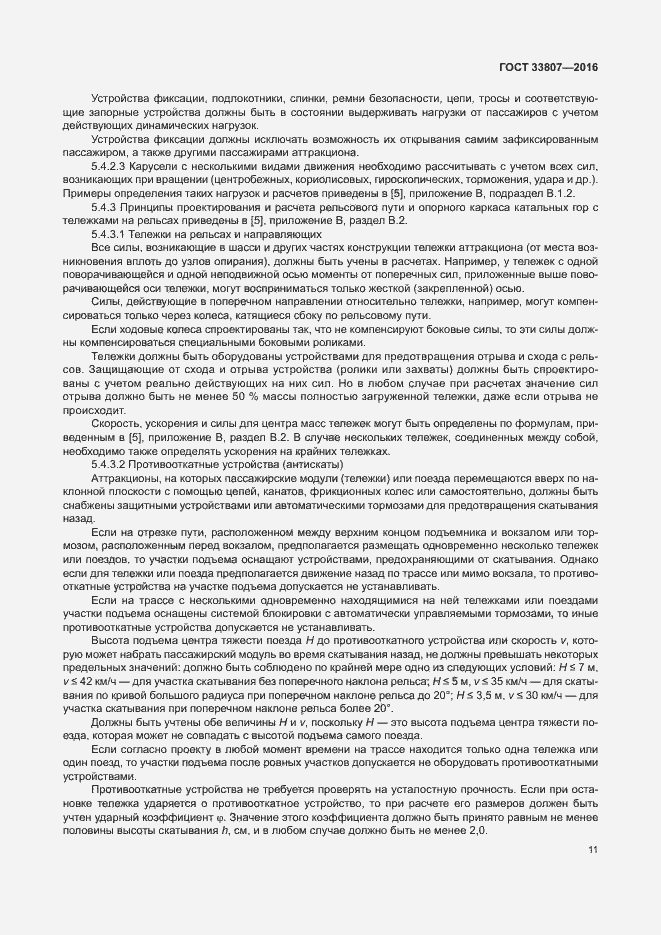 Страница 16 ГОСТ 33807-2016