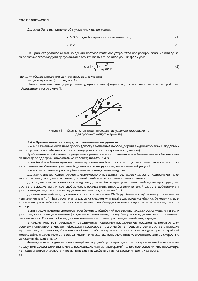 Страница 17 ГОСТ 33807-2016