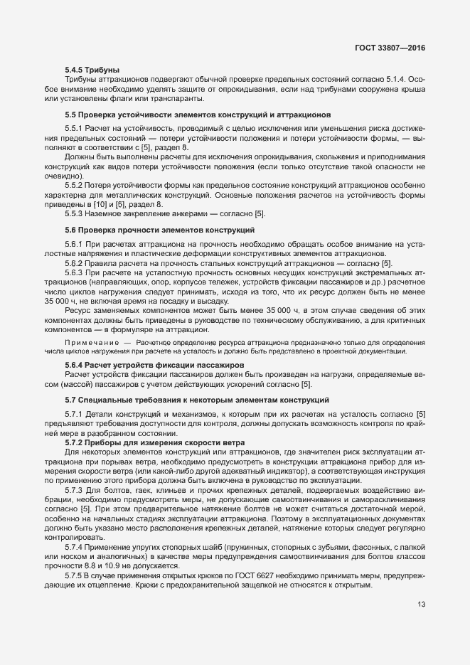 Страница 18 ГОСТ 33807-2016